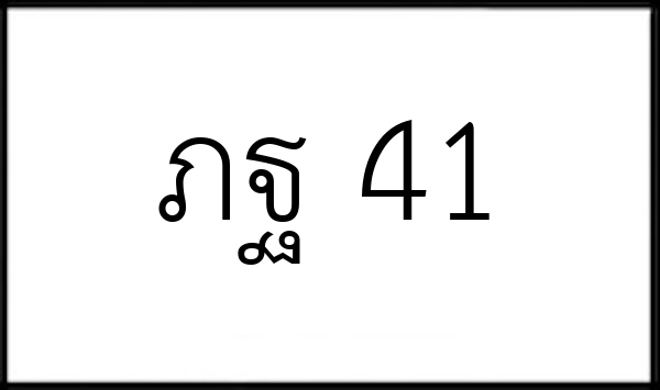 ภฐ 41